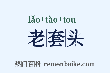 老套头是什么意思的图片